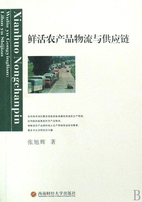 鮮活農產品物流與供應鏈