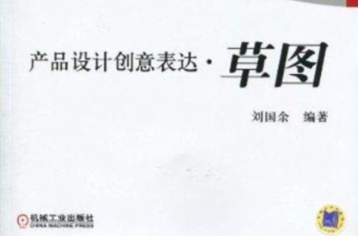 草圖 產(chǎn)品設計創(chuàng)意的靈魂初現(xiàn)