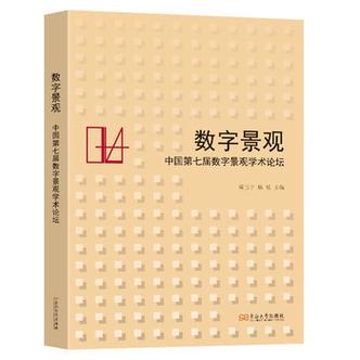 數(shù)字景觀 技術賦能風景園林的新紀元——評成玉寧主編《中國第七屆數(shù)字景觀學術論壇》論文集