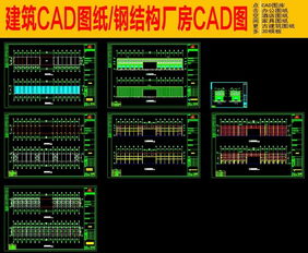鋼結構廠房與別墅家裝 CAD圖紙的設計與應用